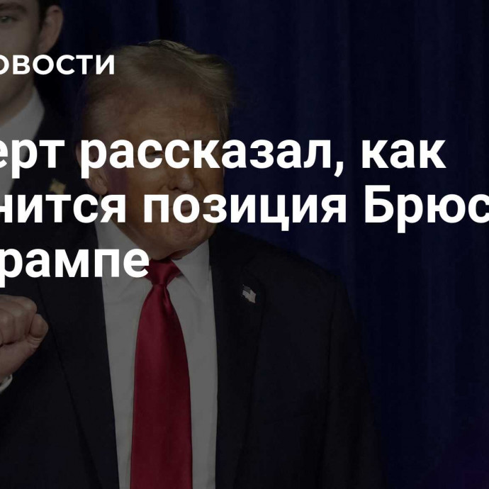 Эксперт рассказал, как изменится позиция Брюсселя при Трампе