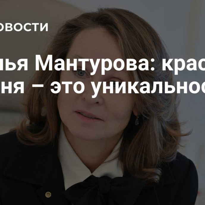 Наталья Мантурова: красота сегодня – это уникальность