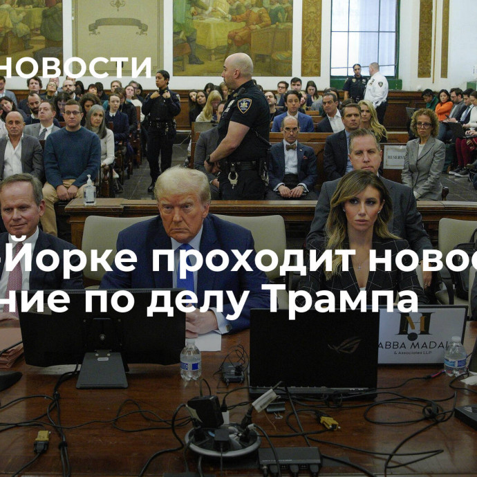 В Нью-Йорке проходит новое слушание по делу Трампа