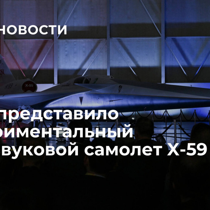 НАСА представило экспериментальный сверхзвуковой самолет X-59