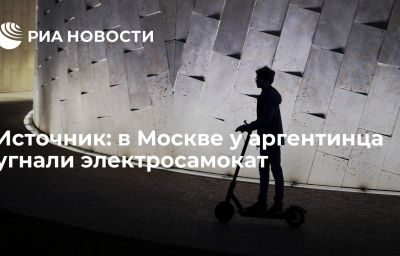 Источник: в Москве у аргентинца угнали электросамокат