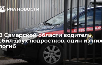 В Самарской области водитель сбил двух подростков, один из них погиб