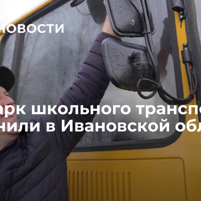 Автопарк школьного транспорта пополнили в Ивановской области