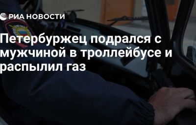 Петербуржец подрался с мужчиной в троллейбусе и распылил газ