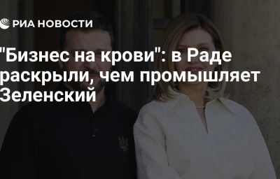 "Бизнес на крови": в Раде раскрыли, чем промышляет Зеленский