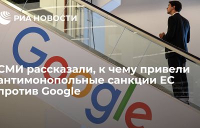 СМИ рассказали, к чему привели антимонопольные санкции ЕС против Google