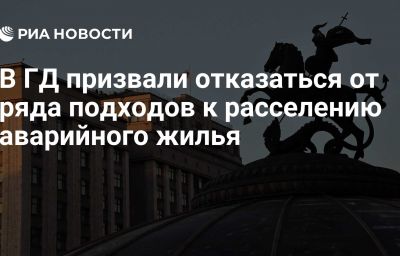 В ГД призвали отказаться от ряда подходов к расселению аварийного жилья