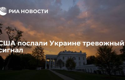 США послали Украине тревожный сигнал