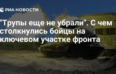 "Трупы еще не убрали". С чем столкнулись бойцы на ключевом участке фронта