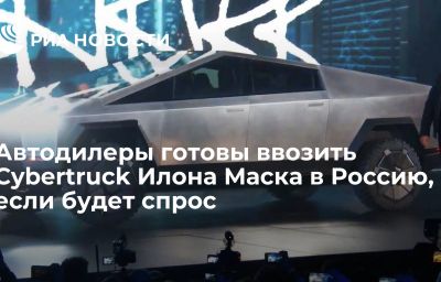 Автодилеры готовы ввозить Cybertruck Илона Маска в Россию, если будет спрос