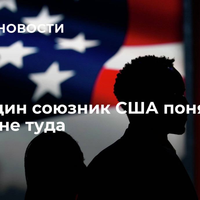 Еще один союзник США понял, что попал не туда