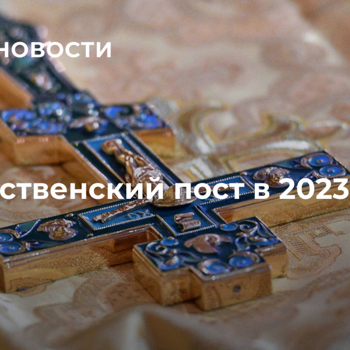 Рождественский пост в 2023-2024 году