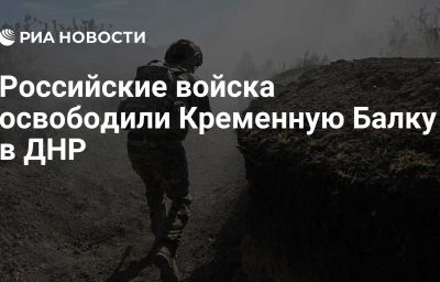 Российские войска освободили Кременную Балку в ДНР