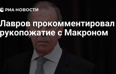 Лавров прокомментировал рукопожатие с Макроном