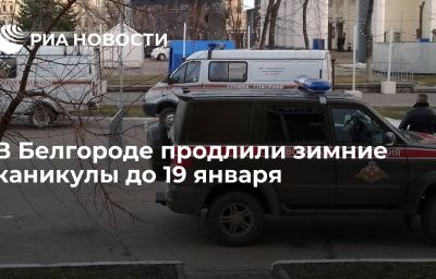 В Белгороде продлили зимние каникулы до 19 января