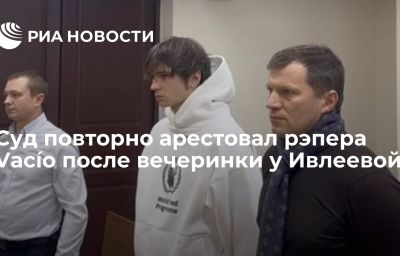 Суд повторно арестовал рэпера Vacío после вечеринки у Ивлеевой