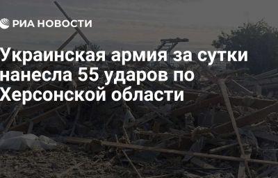 Украинская армия за сутки нанесла 55 ударов по Херсонской области