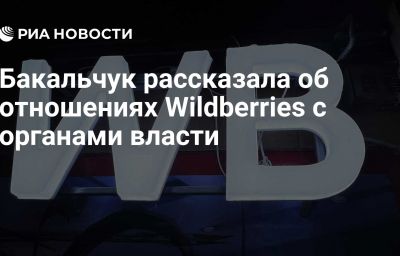 Бакальчук рассказала об отношениях Wildberries с органами власти