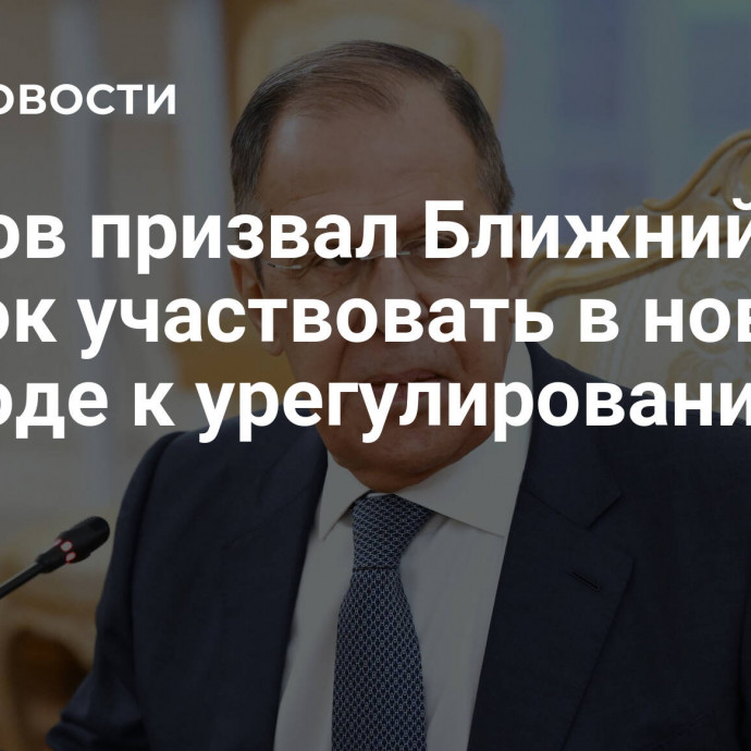 Лавров призвал Ближний Восток участвовать в новом подходе к урегулированию