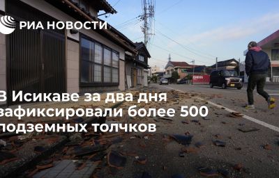 В Исикаве за два дня зафиксировали более 500 подземных толчков