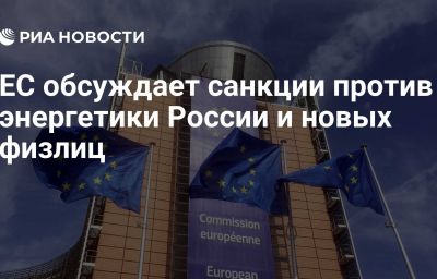 ЕС обсуждает санкции против энергетики России и новых физлиц