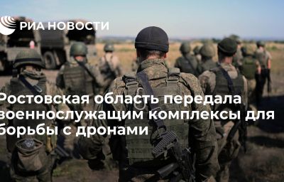 Ростовская область передала военнослужащим комплексы для борьбы с дронами