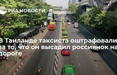 В Таиланде таксиста оштрафовали за то, что он высадил россиянок на дороге