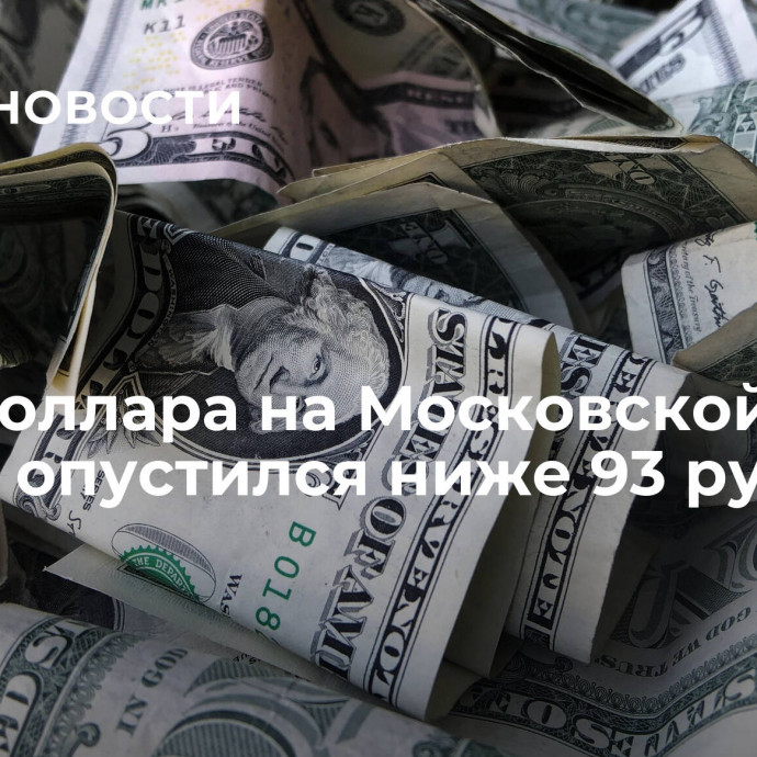 Курс доллара на Московской бирже опустился ниже 93 рублей