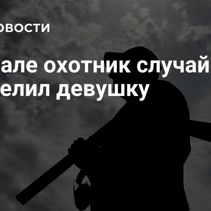 На Урале охотник случайно застрелил девушку