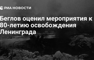 Беглов оценил мероприятия к 80-летию освобождения Ленинграда