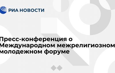 Пресс-конференция о Международном межрелигиозном молодежном форуме