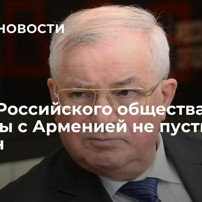 Главу Российского общества дружбы с Арменией не пустили в Ереван