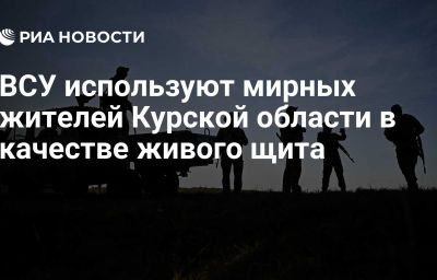 ВСУ используют мирных жителей Курской области в качестве живого щита