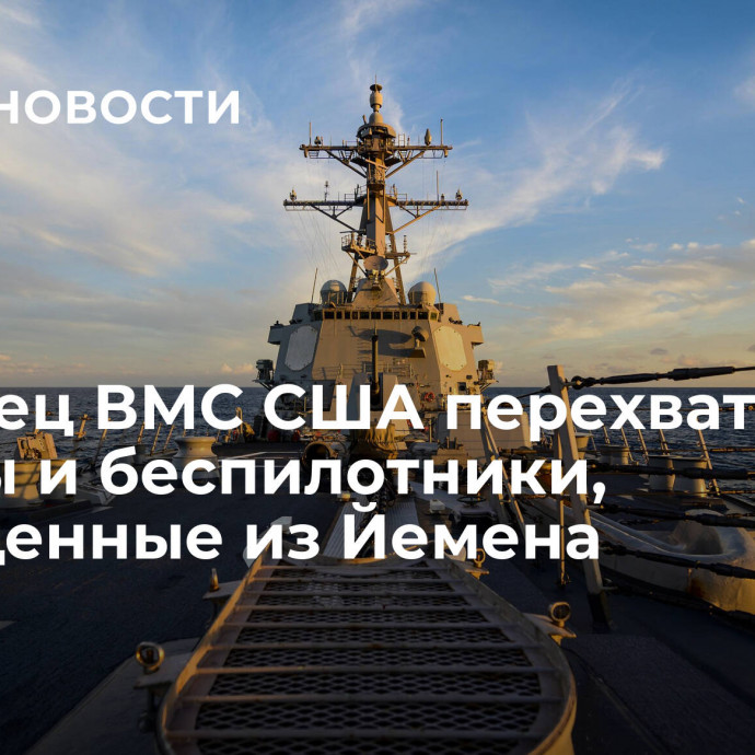 Эсминец ВМС США перехватил ракеты и беспилотники, выпущенные из Йемена