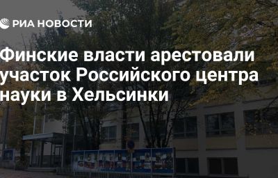 Финские власти арестовали участок Российского центра науки в Хельсинки