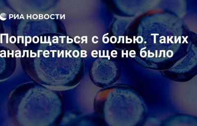 Попрощаться с болью. Таких анальгетиков еще не было