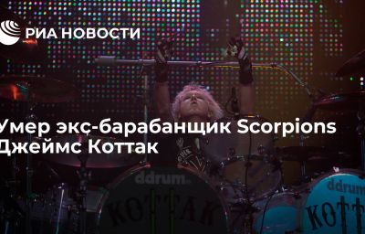 Умер экс-барабанщик Scorpions Джеймс Коттак