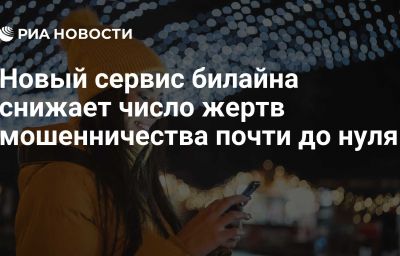 Новый сервис билайна снижает число жертв мошенничества почти до нуля