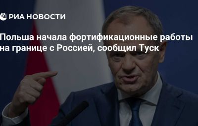 Польша начала фортификационные работы на границе с Россией, сообщил Туск