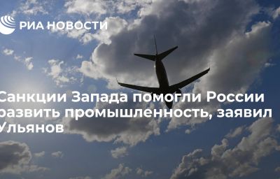 Санкции Запада помогли России развить промышленность, заявил Ульянов