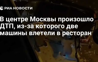 В центре Москвы произошло ДТП, из-за которого две машины влетели в ресторан