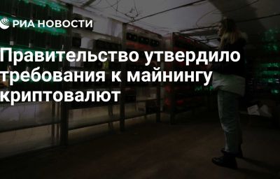 Правительство утвердило требования к майнингу криптовалют