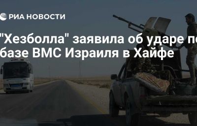 "Хезболла" заявила об ударе по базе ВМС Израиля в Хайфе