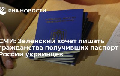 СМИ: Зеленский хочет лишать гражданства получивших паспорт России украинцев