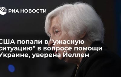 CША попали в "ужасную ситуацию" в вопросе помощи Украине, уверена Йеллен