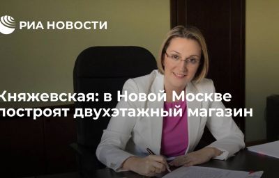 Княжевская: в Новой Москве построят двухэтажный магазин