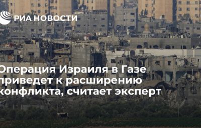 Операция Израиля в Газе приведет к расширению конфликта, считает эксперт