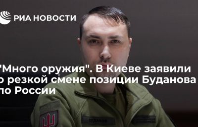 "Много оружия". В Киеве заявили о резкой смене позиции Буданова по России