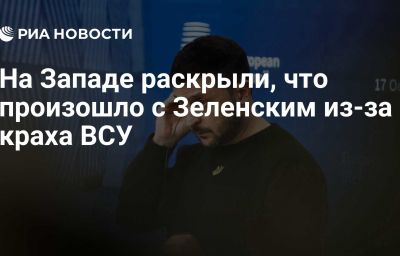 На Западе раскрыли, что произошло с Зеленским из-за краха ВСУ