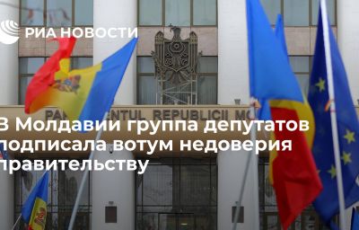 В Молдавии группа депутатов подписала вотум недоверия правительству